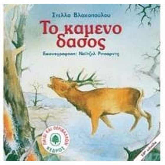 Το καμένο δάσος image 0