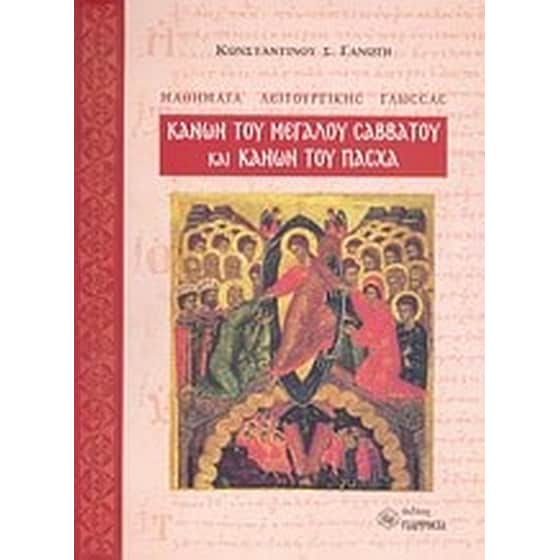 Κανών του Μεγάλου Σαββάτου και Κανών του Πάσχα image 0