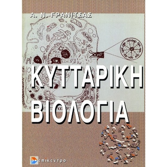 Κυτταρική βιολογία image 0