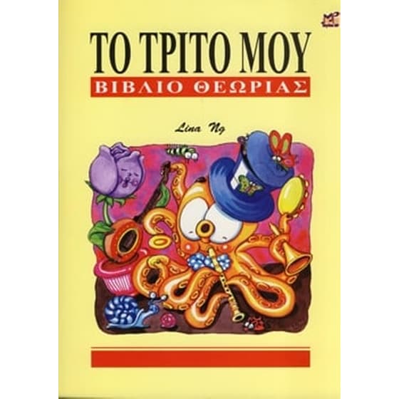 Το τρίτο μου βιβλίο θεωρίας image 0