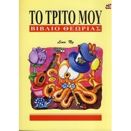 Το τρίτο μου βιβλίο θεωρίας