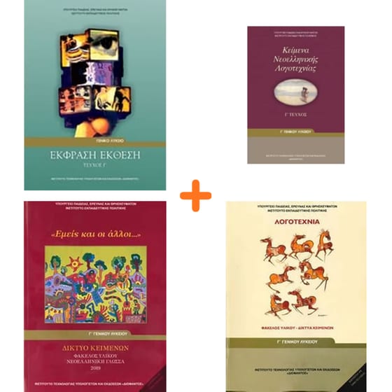 School Pack Γ' Λυκείου (με ντύσιμο) image 1