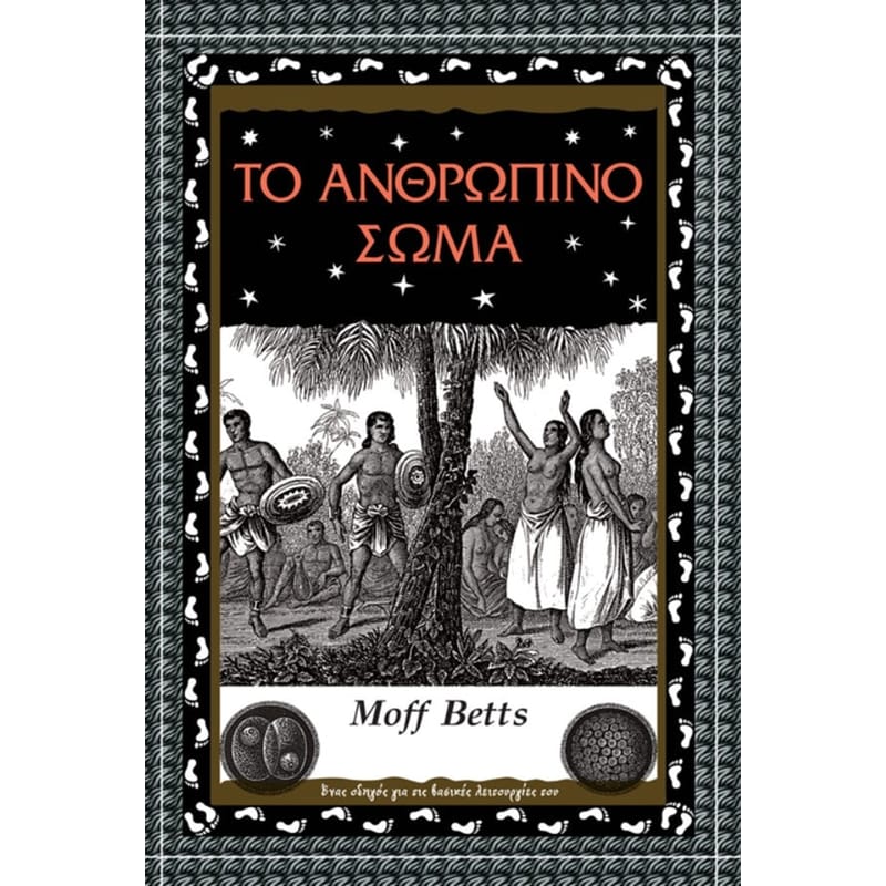 Το ανθρώπινο σώμα