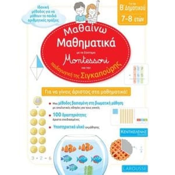 Βοήθημα Mαθαίνω Μαθηματικά Με Το Σύστημα Montessori Και Την Παιδαγωγική Της Σιγκαπούρης Β' Δημοτικού image 0