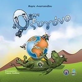 Ο κος Οξυγόνο