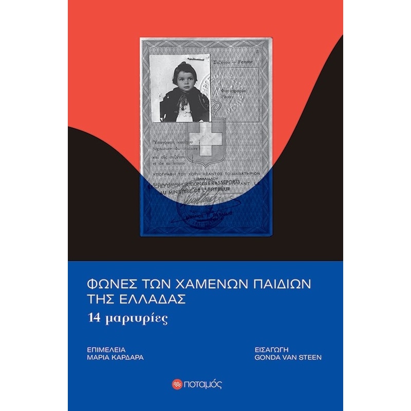 Φωνές των χαμένων παιδιών της Ελλάδας