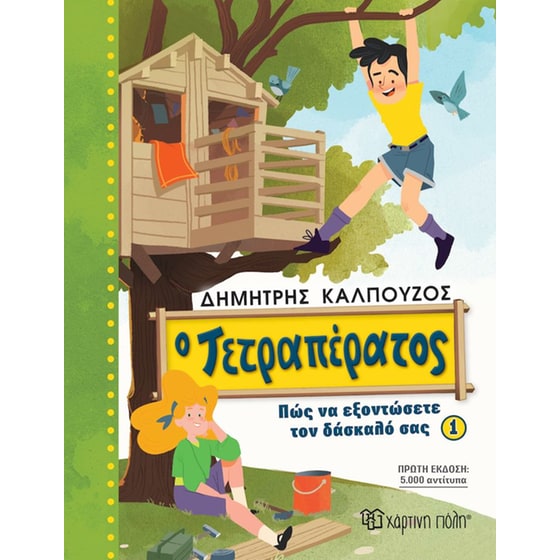 Ο Τετραπέρατος - Πώς να εξοντώσετε τον δάσκαλό σας 1 image 0