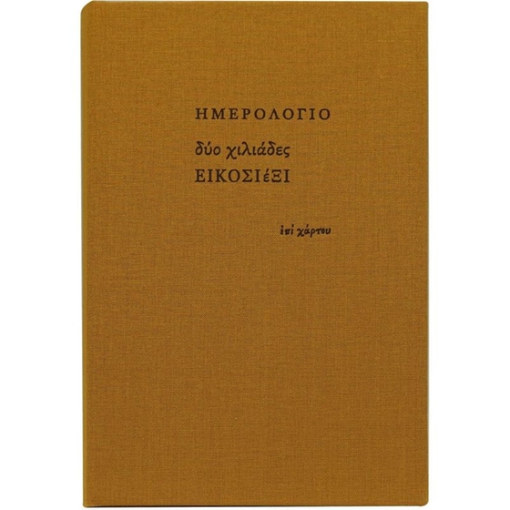 Ημερολόγιο Ημερήσιο Επί Χάρτου 2026 Ύφασμα 12x18.5cm (1 Τεμάχιο) image 12