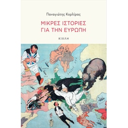 Μικρές ιστορίες για την Ευρώπη
