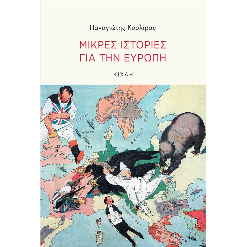 Μικρές ιστορίες για την Ευρώπη