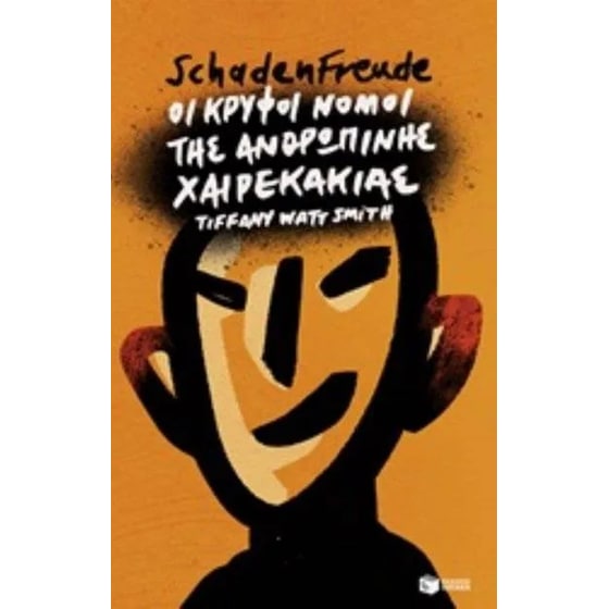 Schadenfreude- Οι κρυφοί νόμοι της ανθρώπινης χαιρεκακίας image 0