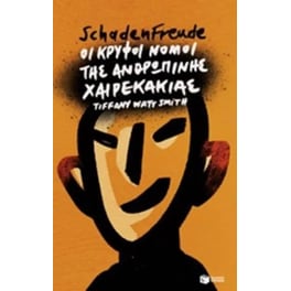 Schadenfreude- Οι κρυφοί νόμοι της ανθρώπινης χαιρεκακίας