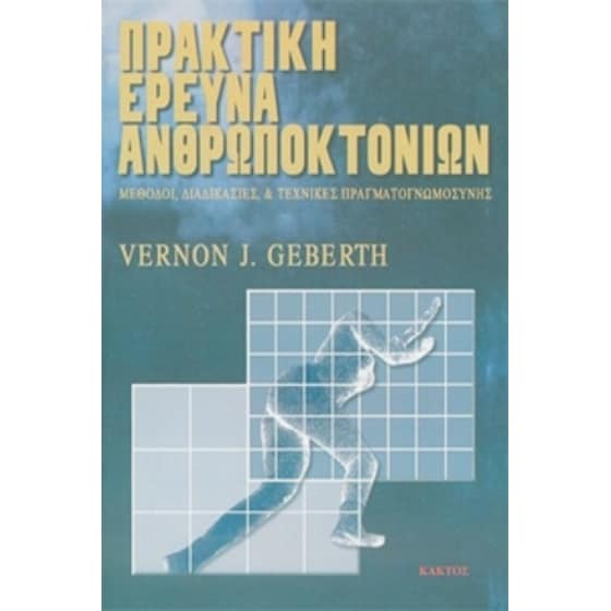 Πρακτική Έρευνα Ανθρωποκτονιών image 0