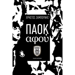 ΠΑΟΚ αφού