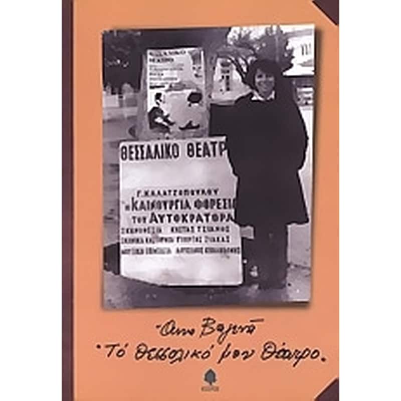 Το Θεσσαλικό μου θέατρο