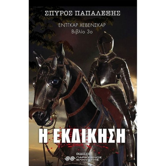 Έντγκαρ Χέβενσκαρ image 0