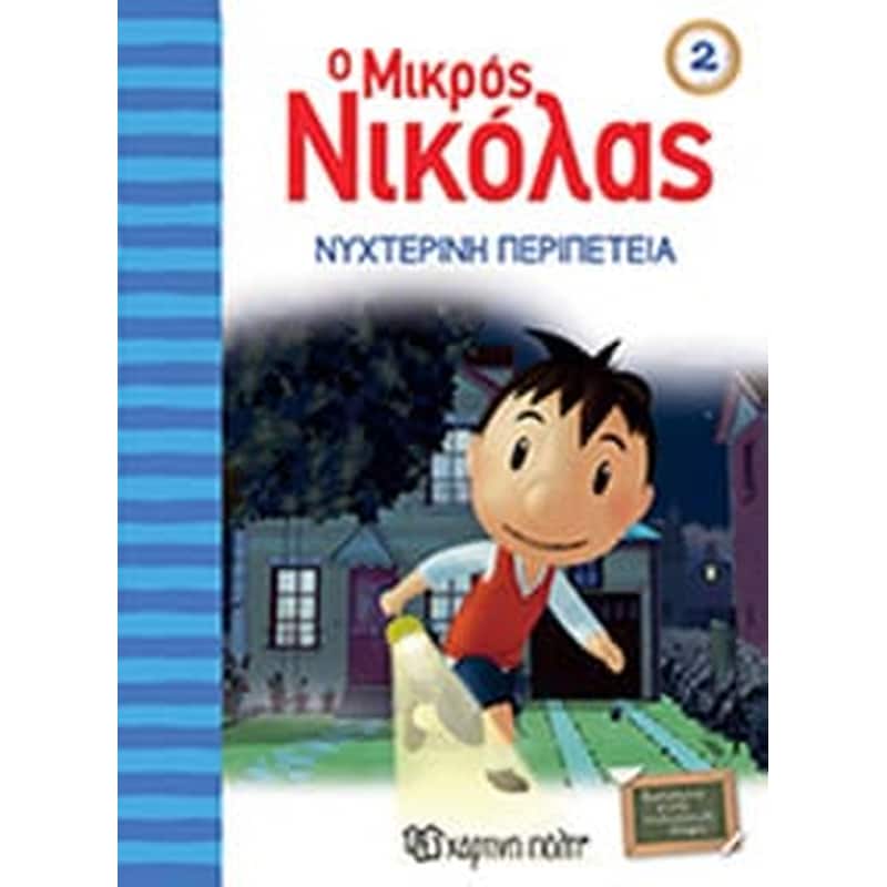 Ο μικρός Νικόλας 2 - Νυχτερινή περιπέτεια