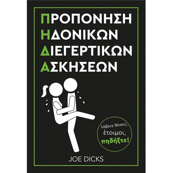 Π.Η.Δ.Α. Προπόνηση Ηδονικών Διεγερτικών Ασκήσεων image 0