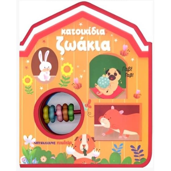 Κατοικίδια&nbsp;ζωάκια -&nbsp;βιβλίο&nbsp;κουδουνίστρα image 0