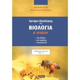 Κριτήρια αξιολόγησης στη Βιολογία Β΄Λυκείου