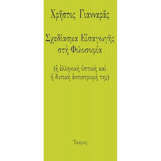 Σχεδίασμα εισαγωγής στη φιλοσοφία image 0