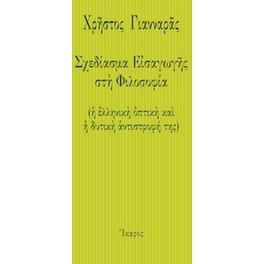 Σχεδίασμα εισαγωγής στη φιλοσοφία