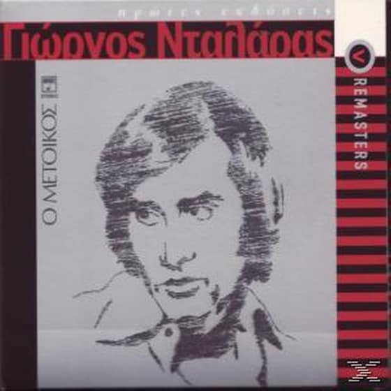 Ο Μετοικος (Remasters) image 0