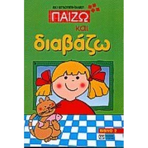 Παίζω και διαβάζω image 0