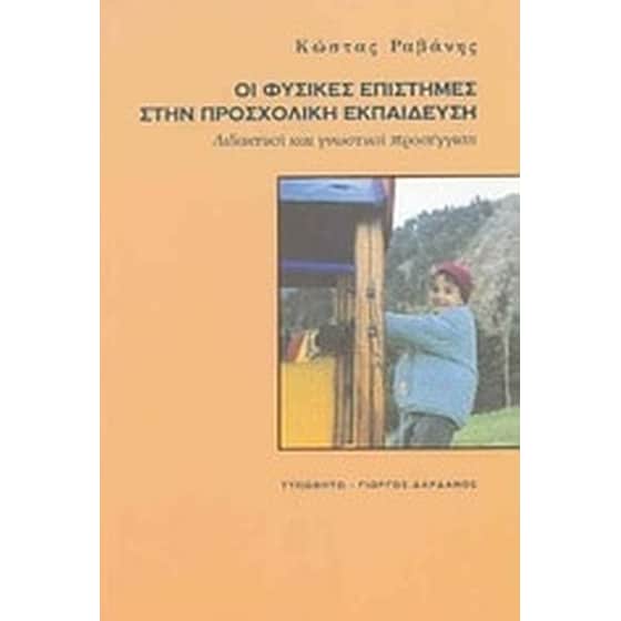 Οι φυσικές επιστήμες στην προσχολική εκπαίδευση image 0