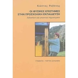 Οι φυσικές επιστήμες στην προσχολική εκπαίδευση