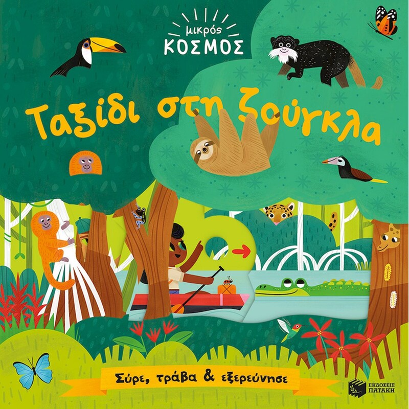 Ταξίδι στη ζούγκλα