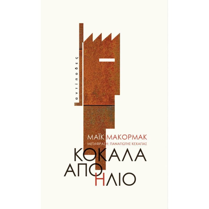 Κόκαλα από ήλιο