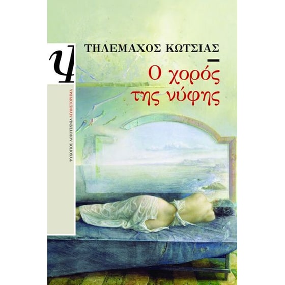 Ο χορός της νύφης image 0
