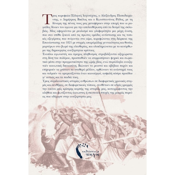 Ιστορικά αφηγήματα του 1821 (+CD) image 1