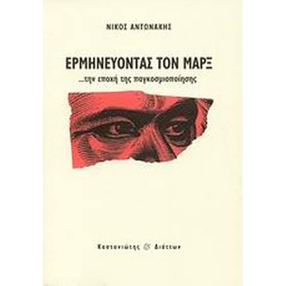 Ερμηνεύοντας τον Μάρξ ...την εποχή της παγκοσμιοποίησης image 0