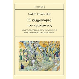 Η κληρονομιά του τραύματος