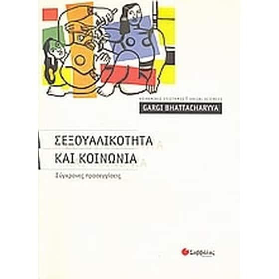 Σεξουαλικότητα και κοινωνία image 0