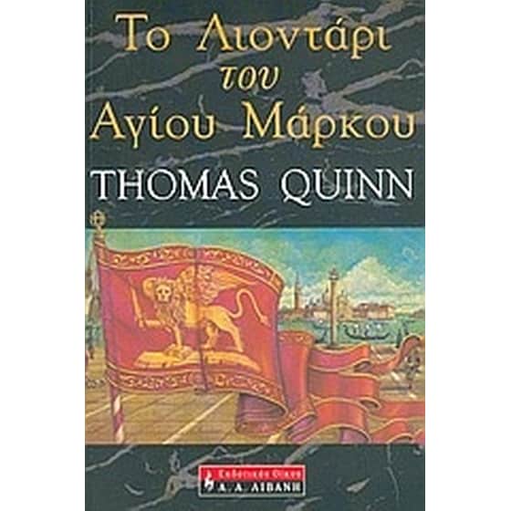 Το λιοντάρι του Αγίου Μάρκου image 0