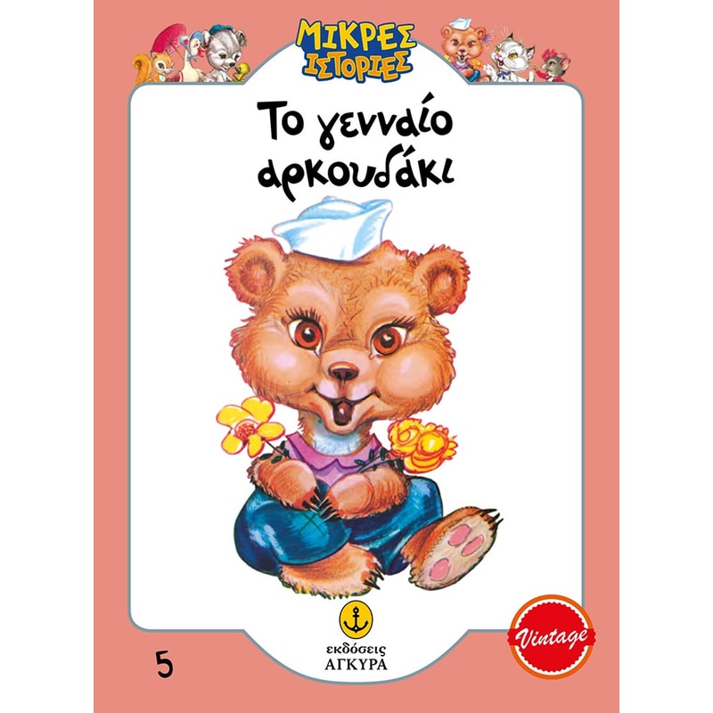 Το γενναίο αρκουδάκι