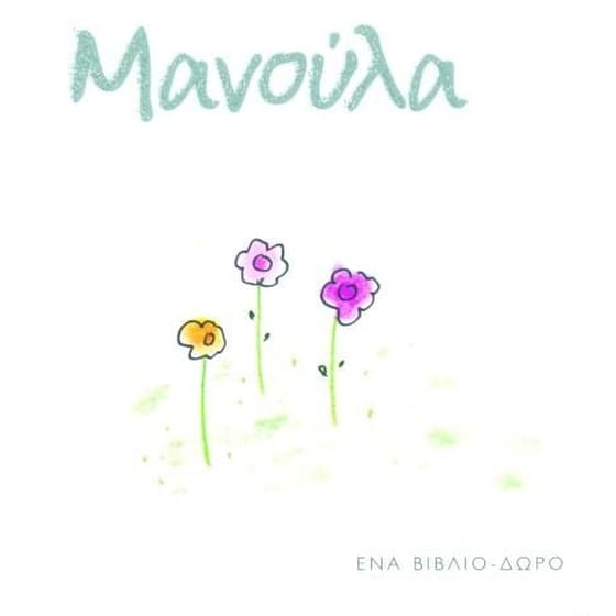 Μανούλα image 0