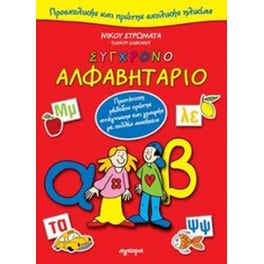 Βοήθημα Σύγχρονο Αλφαβητάριο Προσχολικής Και Πρώτης Σχολικής Ηλικίας (Άγκυρα/Στρωματάς, Νίκος)