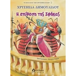 Η επίθεση της Σφήκας