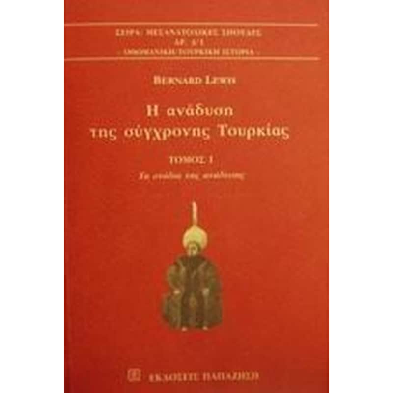 Η ανάδυση της σύγχρονης Τουρκίας