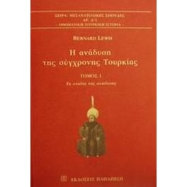 Η ανάδυση της σύγχρονης Τουρκίας