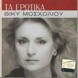 Τα Ερωτικα