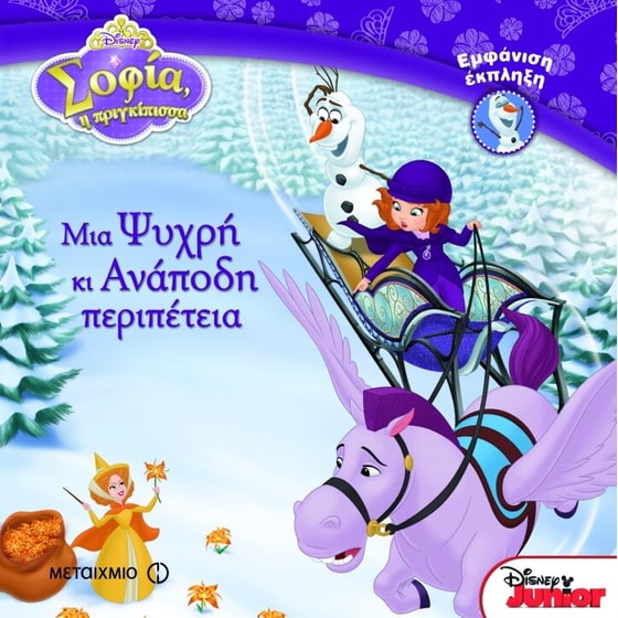 Μια Ψυχρή κι Ανάποδη περιπέτεια (Σοφία η πριγκίπισσα) image 0