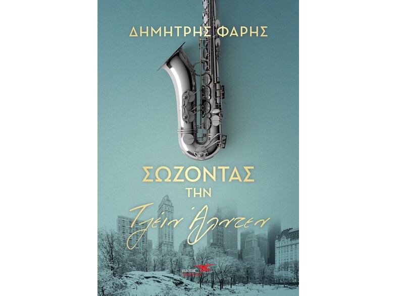 ΣΩΖΟΝΤΑΣ ΤΗΝ ΤΖΕΙΝ ΑΛΝΤΕΝ