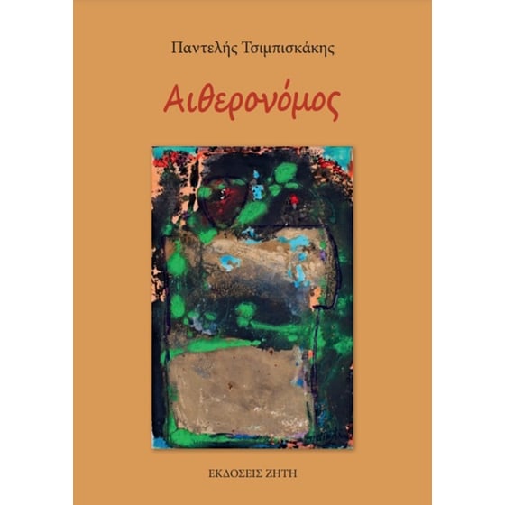 Αιθερονόμος image 0