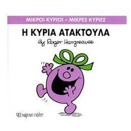 Μικροί Κύριοι - Μικρές Κυρίες 6- Η κυρία Ατακτούλα