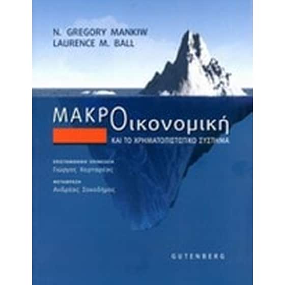 Μακροοικονομική και το χρηματοπιστωτικό σύστημα image 0